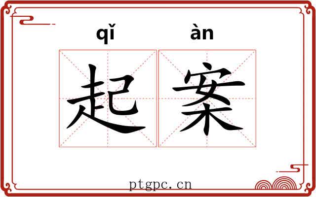 起案 起案