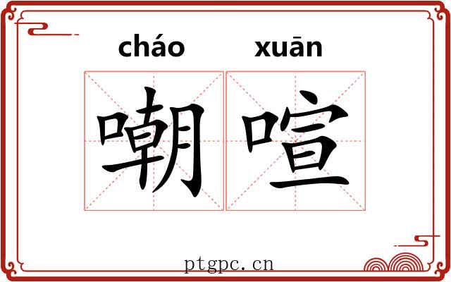嘲喧