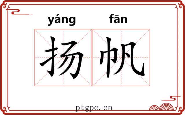 扬帆