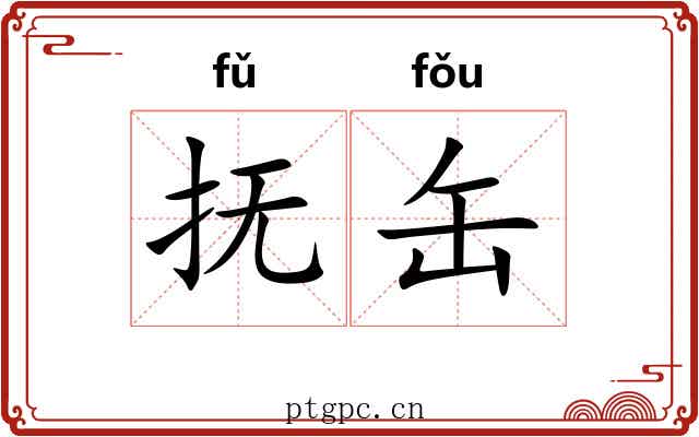 抚缶