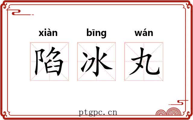 陷冰丸 陷冰丸