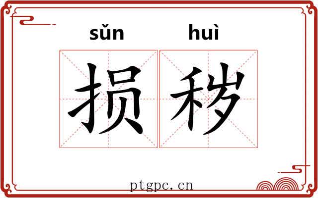 损秽