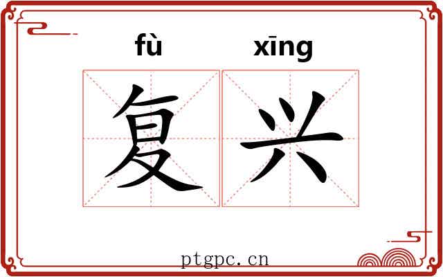 复兴