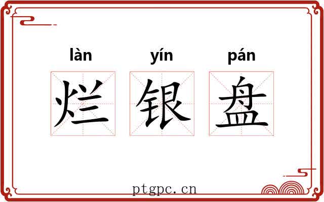 烂银盘 烂银盘