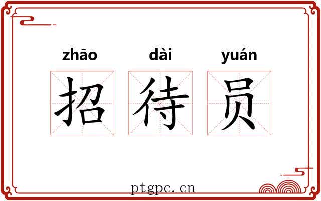 招待员 招待员
