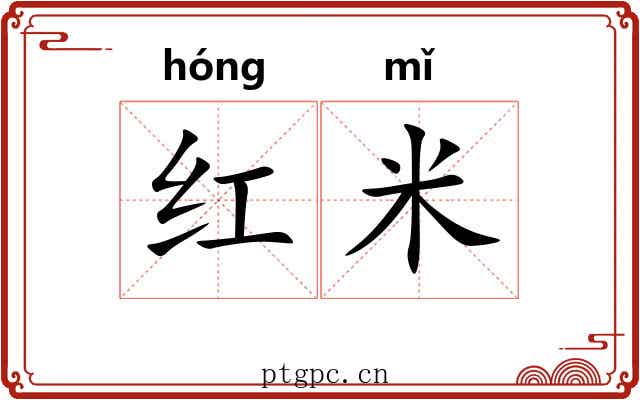 红米 红米