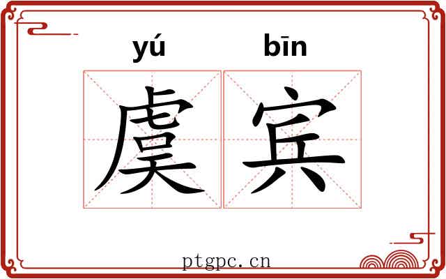 虞宾 虞宾