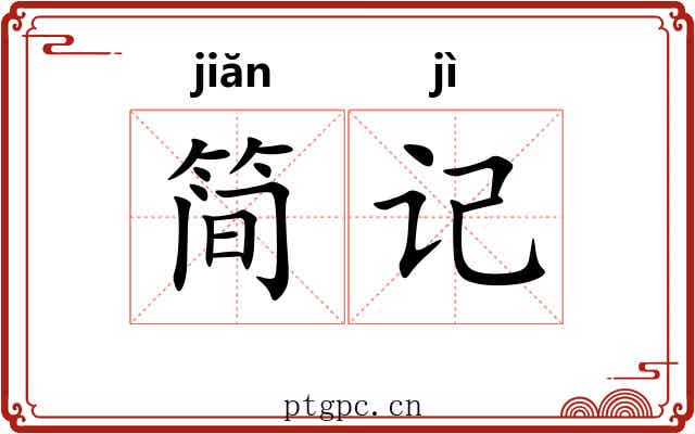 简记 简记