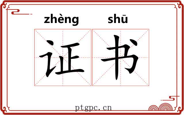 证书 证书