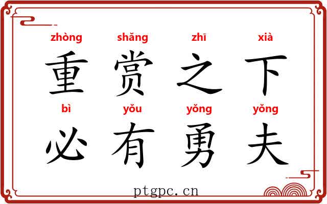 重赏之下,必有勇夫 重赏之下,必有勇夫