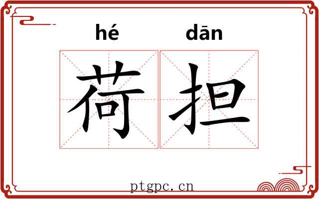 荷担 荷担