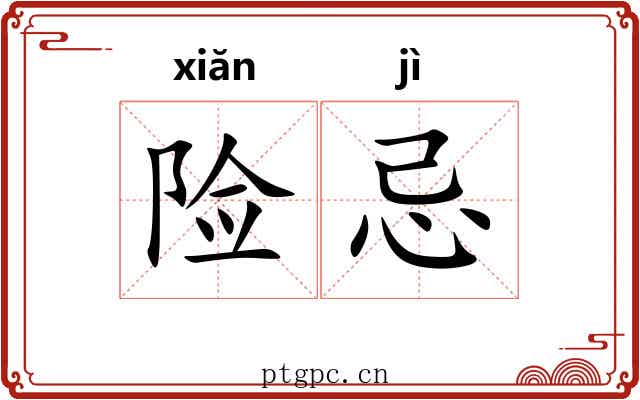 险忌