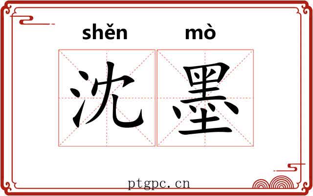 沈墨
