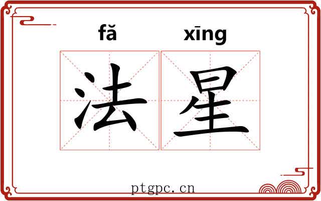 法星 法星