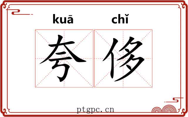 夸侈
