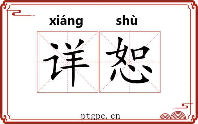 详恕