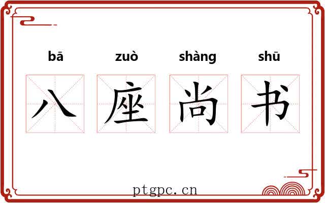 八座尚书