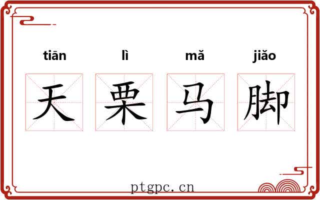 天栗马脚 天栗马脚