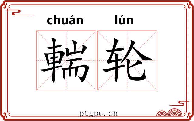輲轮