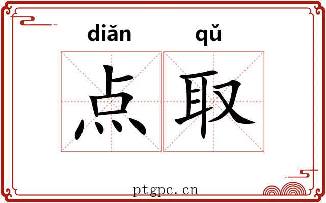 点取 点取