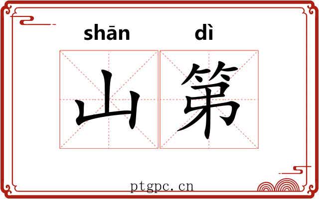 山第