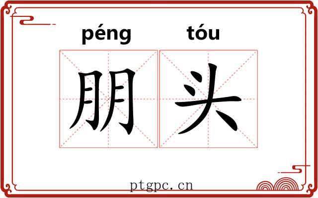 朋头 朋头