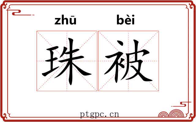 珠被 珠被
