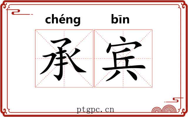 承宾