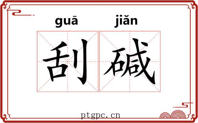 刮碱