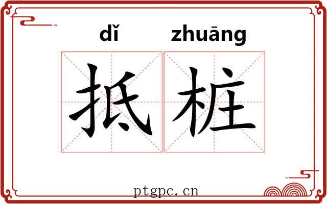 抵桩