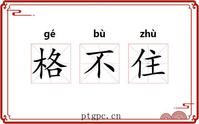 格不住 格不住