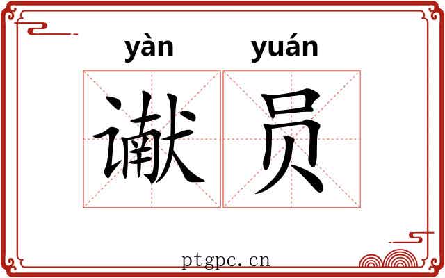 谳员