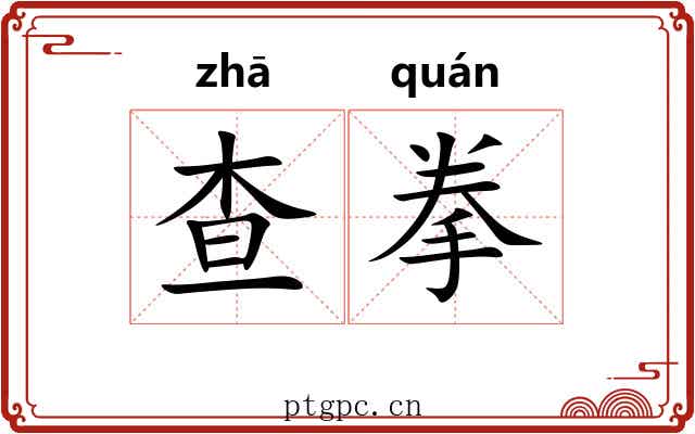 查拳