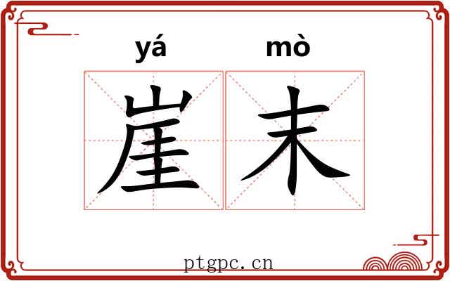 崖末