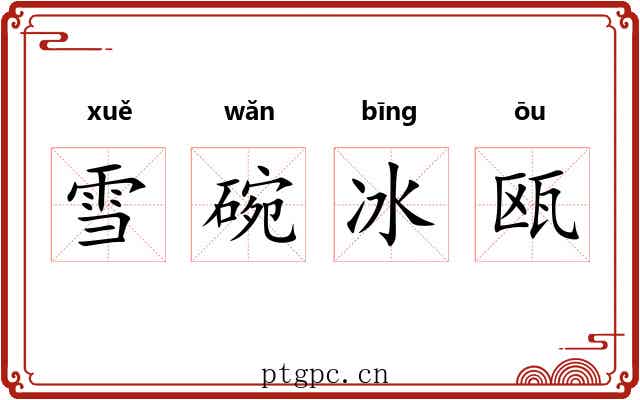 雪碗冰瓯 雪碗冰瓯