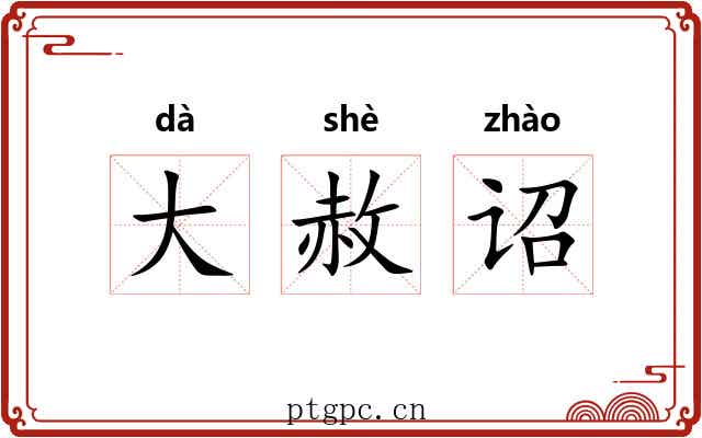 大赦诏 大赦诏