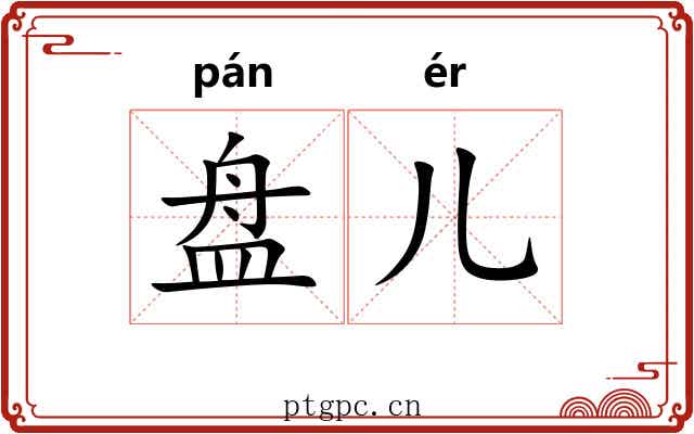 盘儿