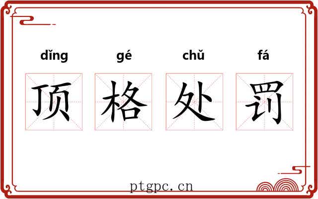 顶格处罚 顶格处罚