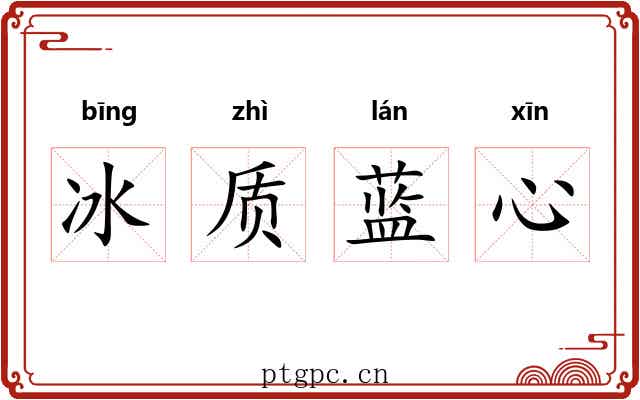 冰质蓝心 冰质蓝心