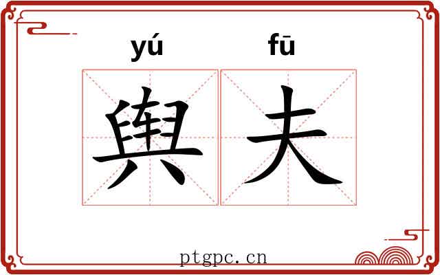 舆夫
