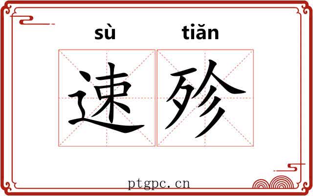 速殄