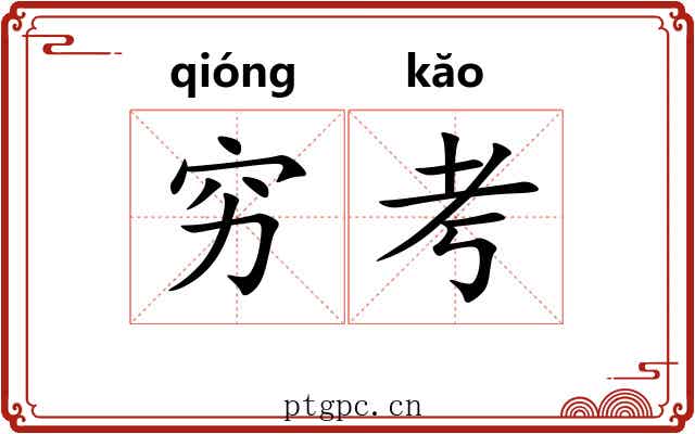 穷考