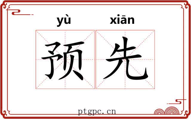 预先