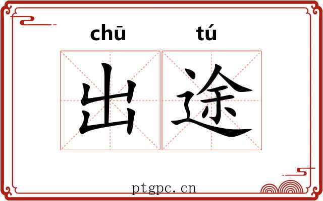 出途 出途