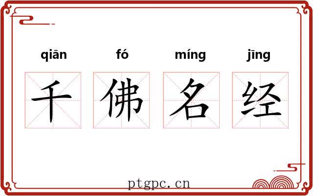 千佛名经