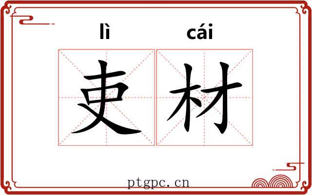 吏材
