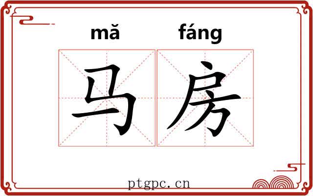 马房