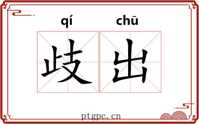 歧出 歧出