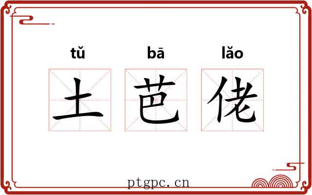 土芭佬 土芭佬
