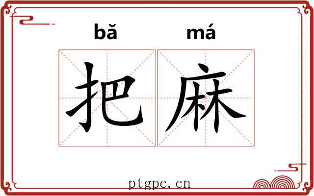 把麻